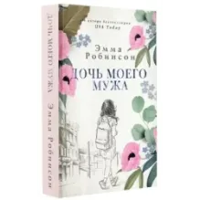 Дочь моего мужа
