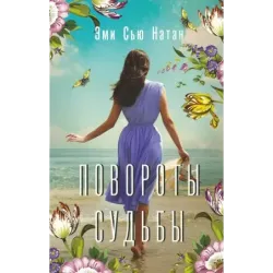 Повороты судьбы