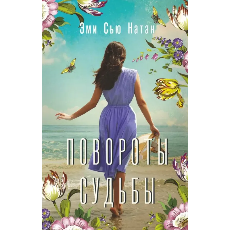 Повороты судьбы