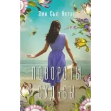 Повороты судьбы