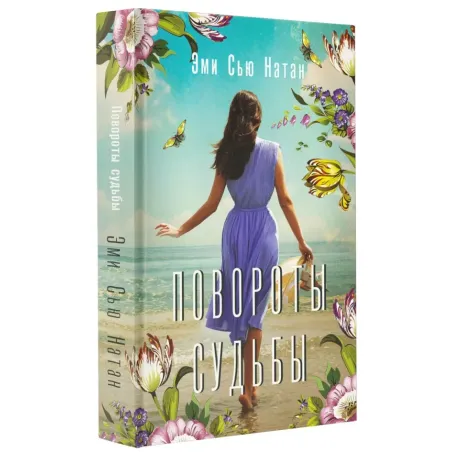 Повороты судьбы