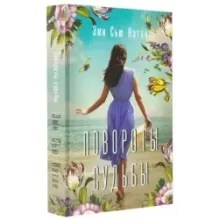 Повороты судьбы