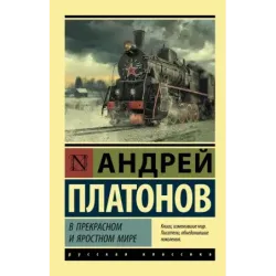 В прекрасном и яростном мире