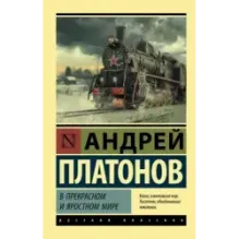 В прекрасном и яростном мире