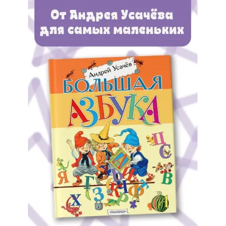 Большая азбука. Рисунки С. Бордюга и Н. Трепенок