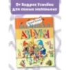 Большая азбука. Рисунки С. Бордюга и Н. Трепенок