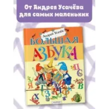Большая азбука. Рисунки С. Бордюга и Н. Трепенок