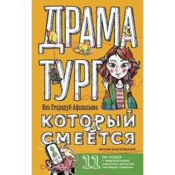 Драматург, который смеется