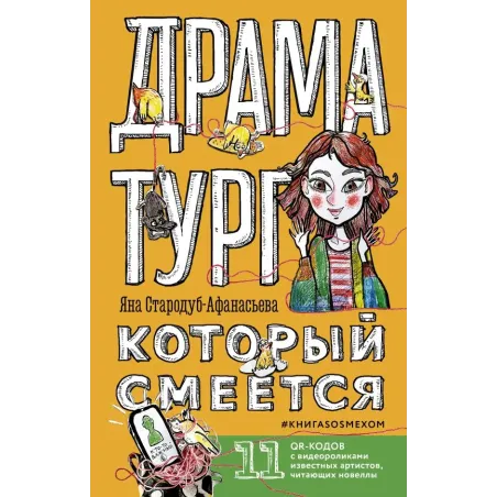 Драматург, который смеется