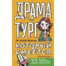 Драматург, который смеется