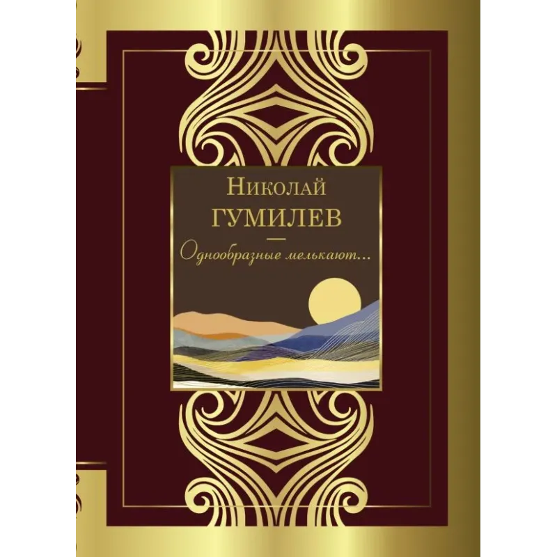 Однообразные мелькают...