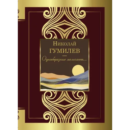 Однообразные мелькают...