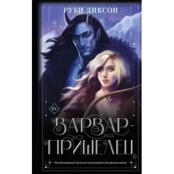 Варвар-пришелец