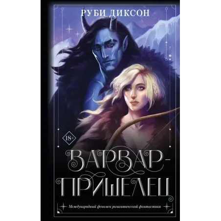 Варвар-пришелец