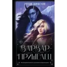 Варвар-пришелец