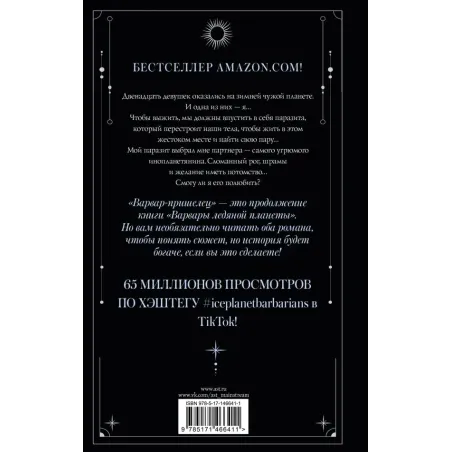 Варвар-пришелец