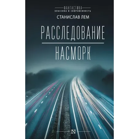 Расследование Насморк