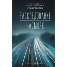 Расследование Насморк