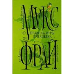 Правила игры в человека