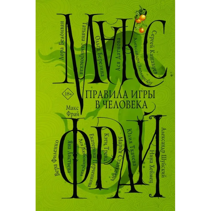 Правила игры в человека