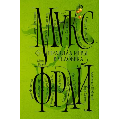 Правила игры в человека