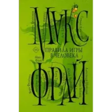 Правила игры в человека