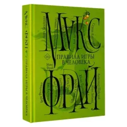 Правила игры в человека