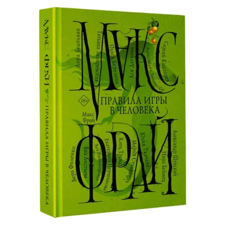 Правила игры в человека