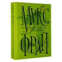 Правила игры в человека