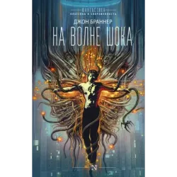 На волне шока