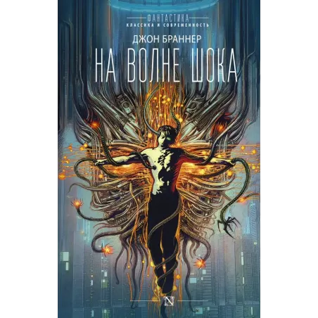 На волне шока