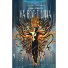 На волне шока