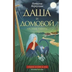 Даша и домовой. Лесные тайны