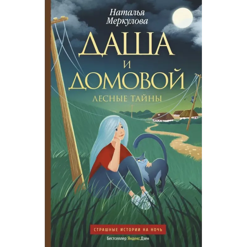 Даша и домовой. Лесные тайны