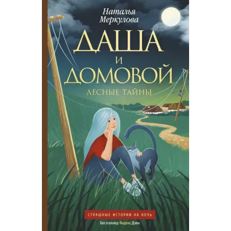 Даша и домовой. Лесные тайны