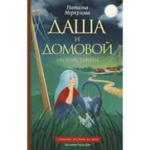 Даша и домовой. Лесные тайны