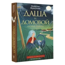 Даша и домовой. Лесные тайны