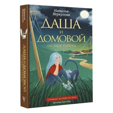 Даша и домовой. Лесные тайны