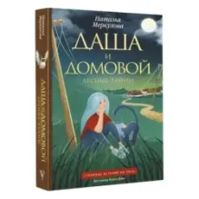 Даша и домовой. Лесные тайны