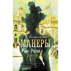 Светские манеры