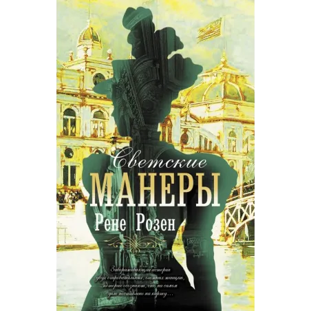 Светские манеры