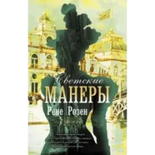 Светские манеры