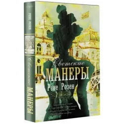 Светские манеры