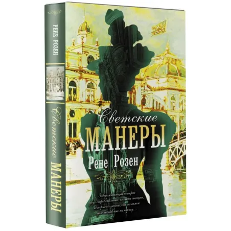 Светские манеры