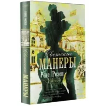 Светские манеры