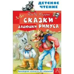 Сказки дядюшки Римуса. ХАРРИС ДЖ.