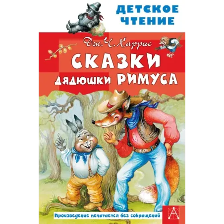 Сказки дядюшки Римуса. ХАРРИС ДЖ.
