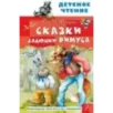 Сказки дядюшки Римуса. ХАРРИС ДЖ. Сказки дядюшки Римуса. ХАРРИС ДЖ.