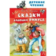 Сказки дядюшки Римуса. ХАРРИС ДЖ.