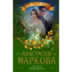 Жена поневоле